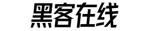 黑客联系