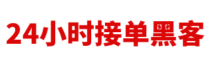黑客联系